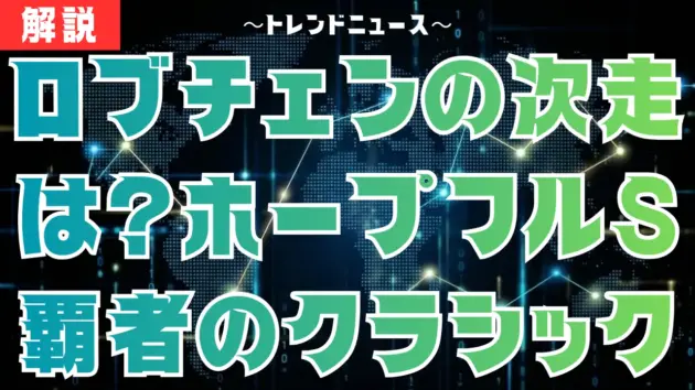 ロブチェンの次走は？ホープフルS覇者のクラシック展望と評価を徹底分析