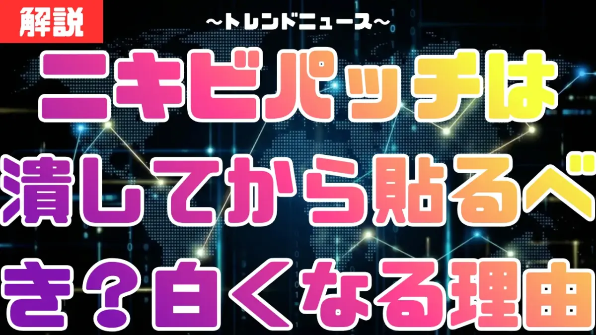 ニキビパッチは潰してから貼るべき？白くなる理由と韓国流の使い方も解説