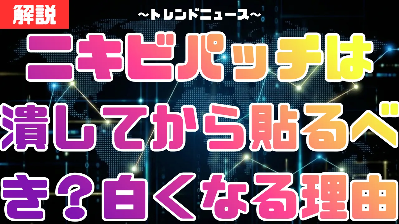 ニキビパッチは潰してから貼るべき？白くなる理由と韓国流の使い方も解説