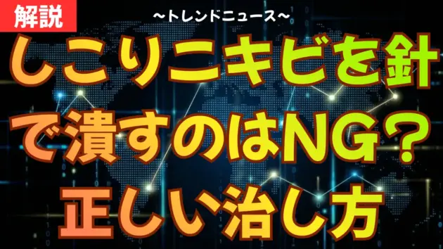 しこりニキビを針で潰すのはNG？痛い・潰れない時の正しい治し方