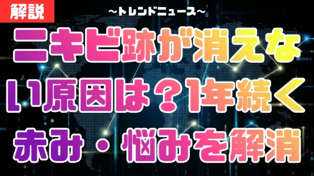 ニキビ跡が消えない原因は？1年続く赤み・30代の悩みを解消する最新治療とケア