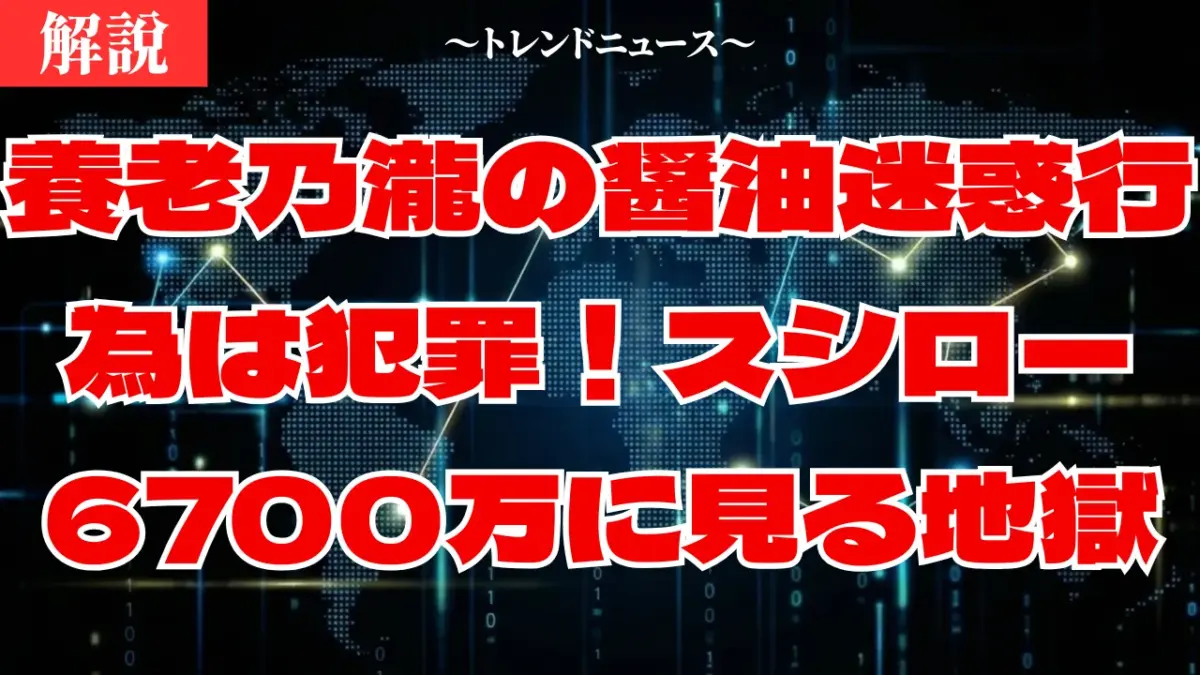 養老乃瀧の醤油迷惑行為は犯罪！スシロー6700万請求に見る地獄