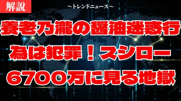 養老乃瀧の醤油迷惑行為は犯罪！スシロー6700万請求に見る地獄