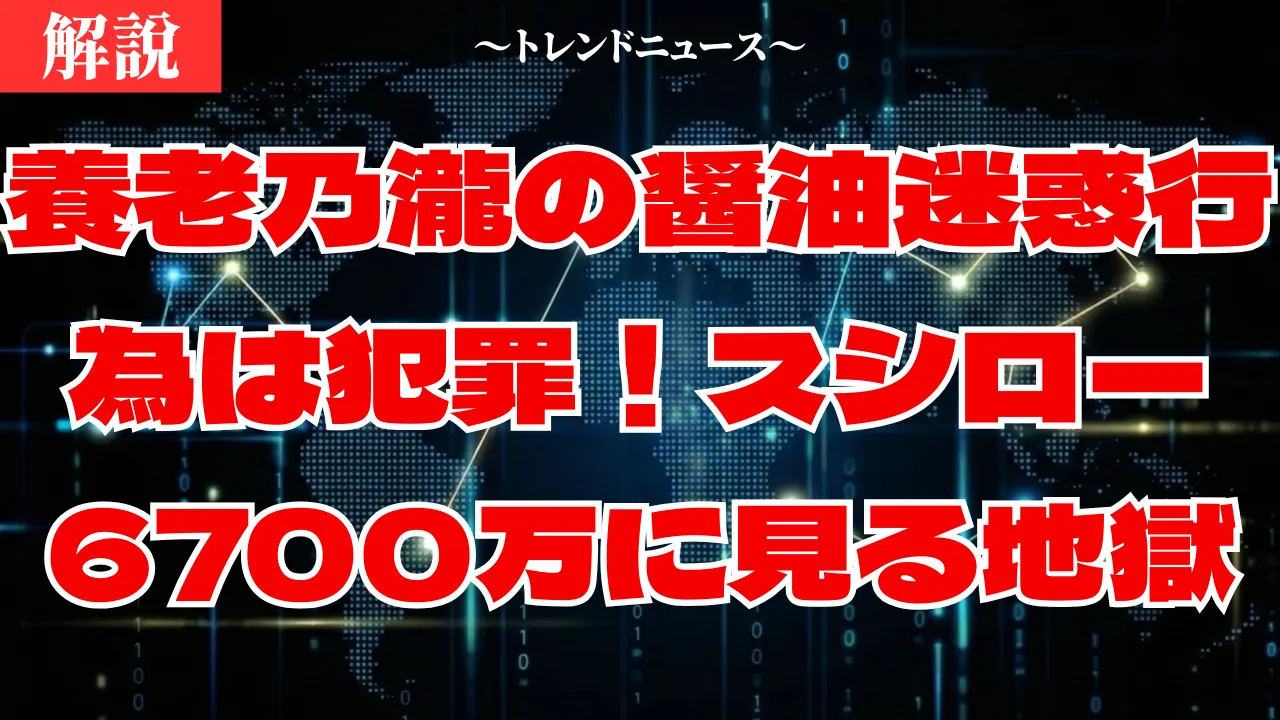 養老乃瀧の醤油迷惑行為は犯罪!スシロー6700万請求に見る地獄