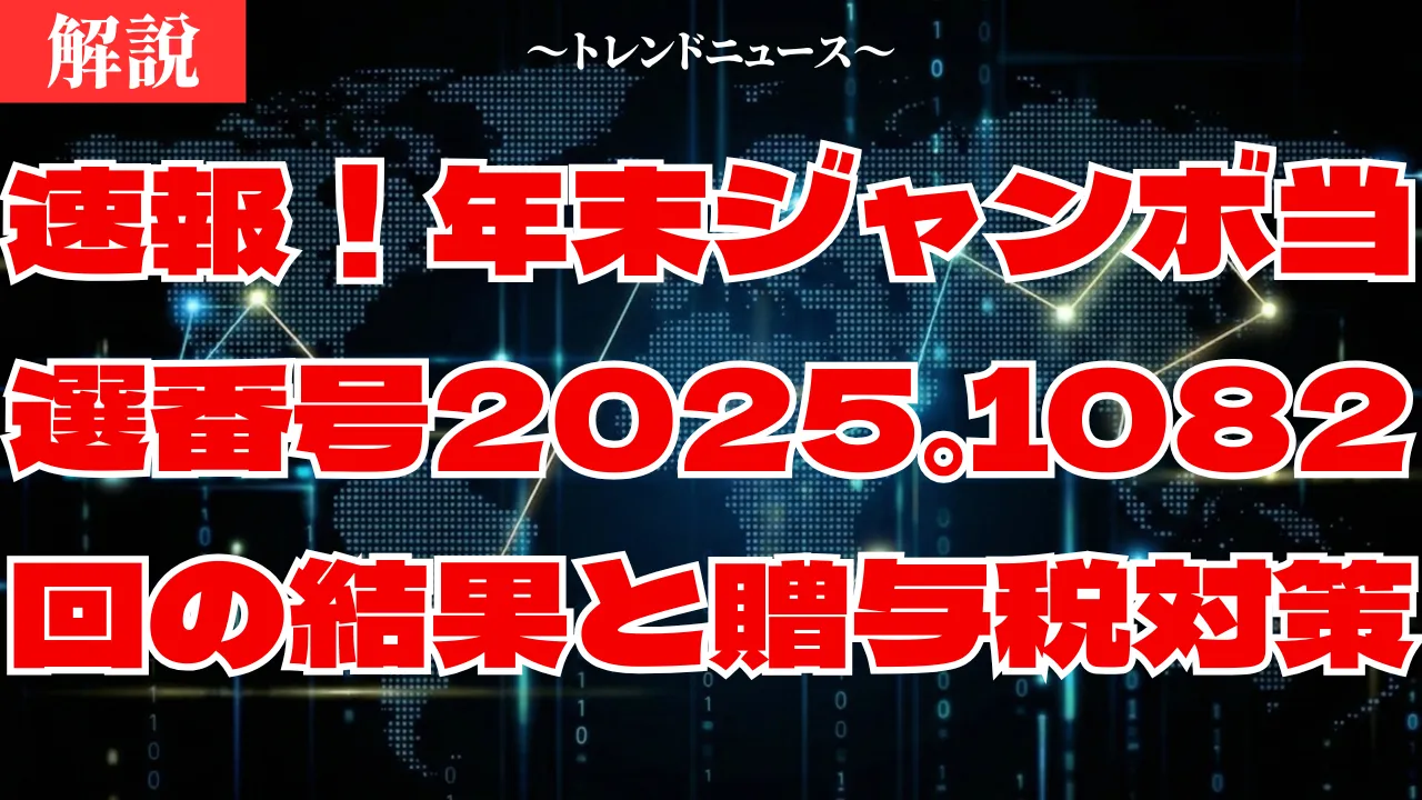 速報！年末ジャンボ当選番号2025。1082回の結果と贈与税対策