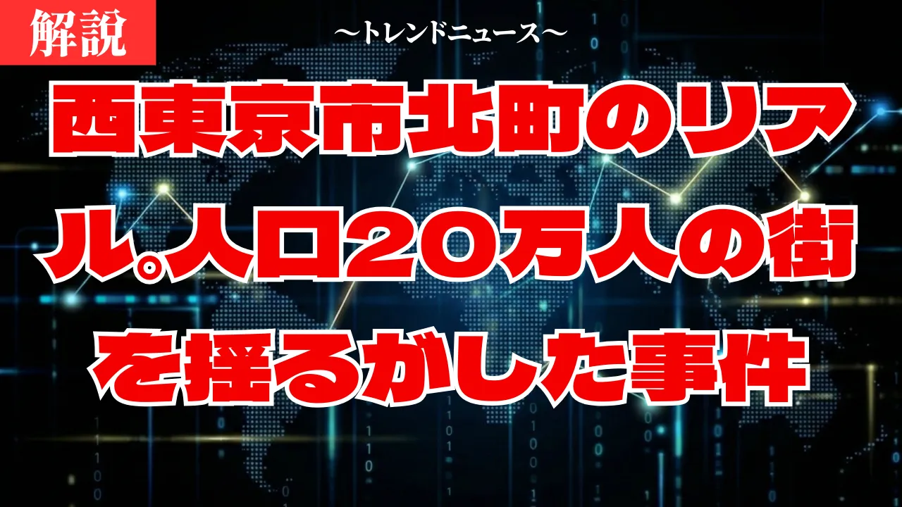 西東京市北町の住みやすさと治安。凄惨な事件の真相と街の本当の評判