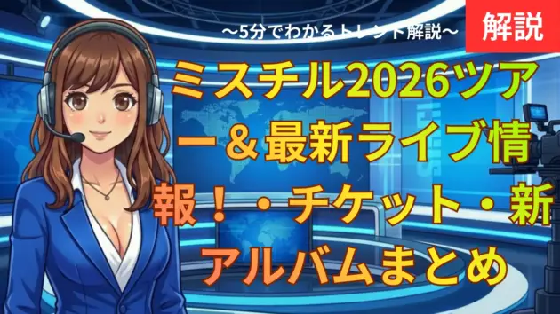 ミスチル2026ツアー＆最新ライブ情報！セトリ・チケット・新アルバムまとめ