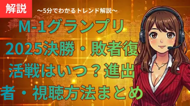 M-1グランプリ2025決勝・敗者復活戦はいつ？進出者・審査員・視聴方法まとめ