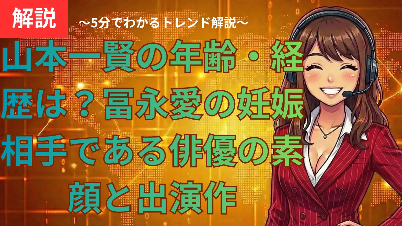 山本一賢の年齢・経歴は？冨永愛の妊娠相手である俳優の素顔と出演作
