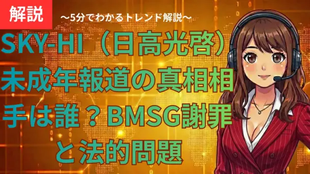 SKY-HI（日高光啓）未成年報道の真相｜相手は誰？BMSG謝罪と法的問題を解説