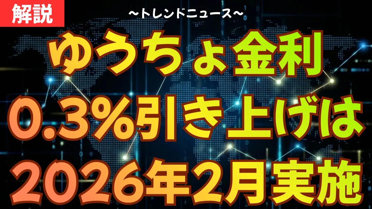 ゆうちょ金利0.3%引き上げはいつ？2026年2月実施と他行比較