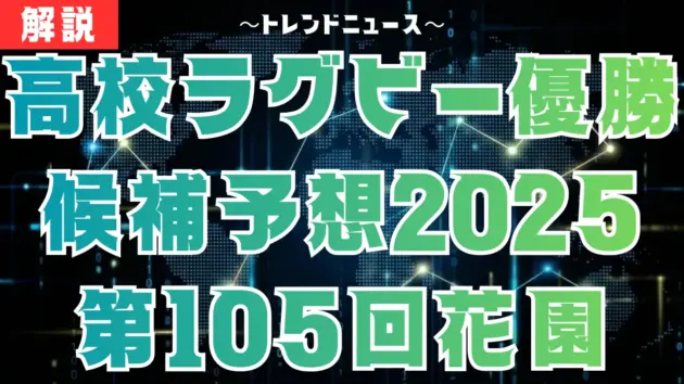 高校ラグビー優勝候補予想2025｜第105回花園の注目校と展望