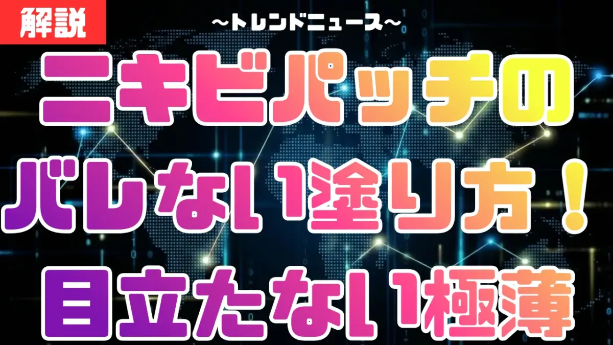 ニキビパッチのバレない塗り方！目立たない極薄おすすめ14選