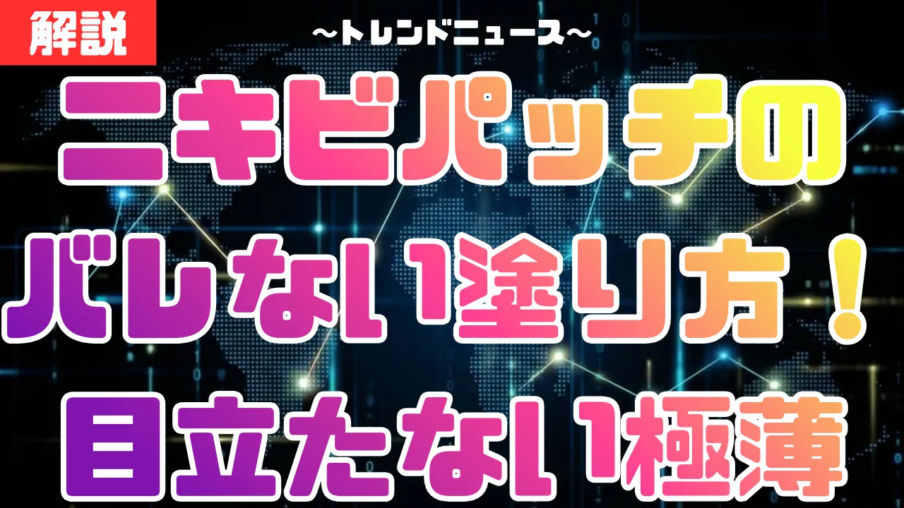 ニキビパッチのバレない塗り方！目立たない極薄おすすめ14選