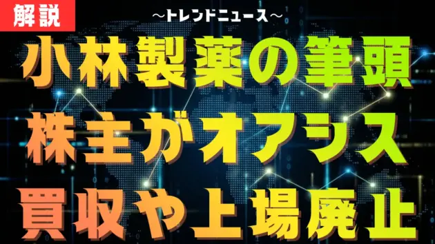 小林製薬の筆頭株主がオアシスに。買収や上場廃止、創業家の現在は？