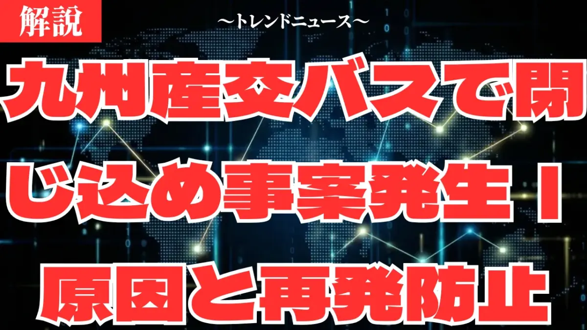 九州産交バスで閉じ込め事案発生｜原因と再発防止策・最新ニュース