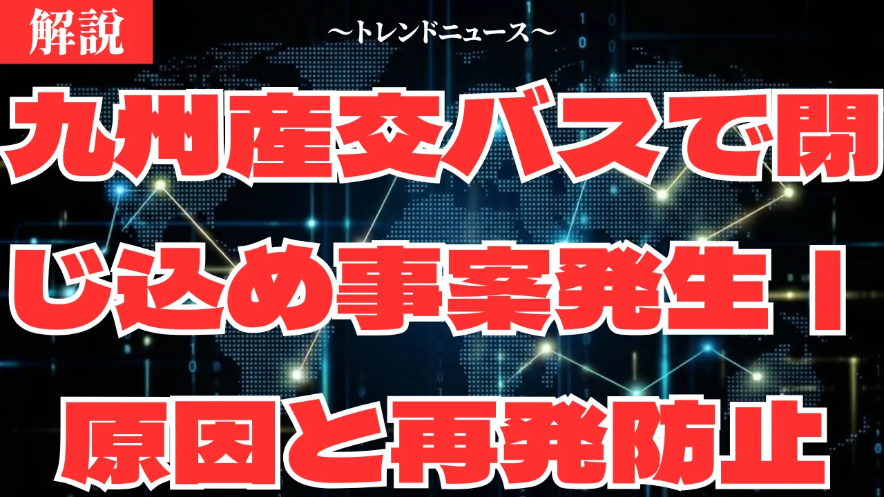 九州産交バスで閉じ込め事案発生｜原因と再発防止策・最新ニュース