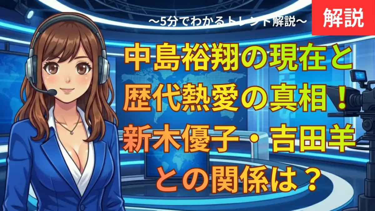 中島裕翔の現在と歴代熱愛の真相！新木優子・吉田羊との関係は？