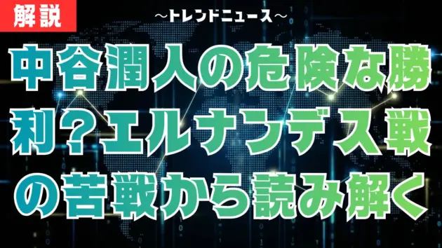 中谷潤人の危険な勝利？エルナンデス戦の苦戦から読み解く井上尚弥との実力差