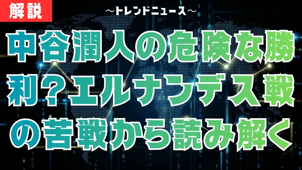 中谷潤人の危険な勝利？エルナンデス戦の苦戦から読み解く井上尚弥との実力差