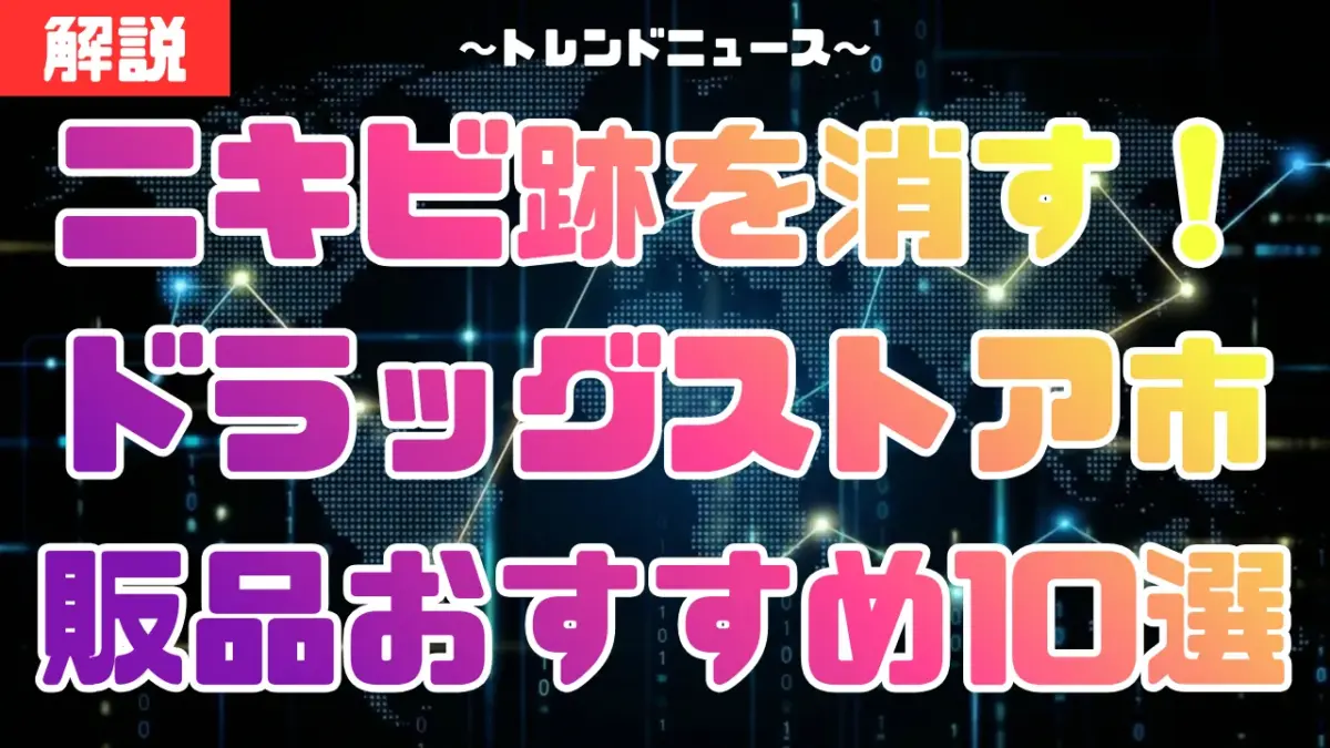 ニキビ跡を消す！ドラッグストア市販品おすすめ10選【化粧水・美容液・薬】