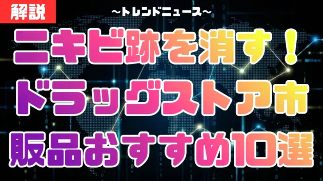ニキビ跡を消す！ドラッグストア市販品おすすめ10選【化粧水・美容液・薬】