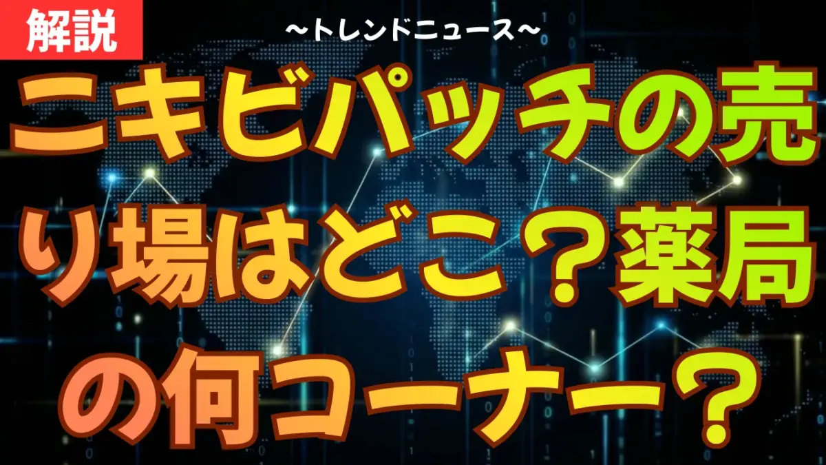 ニキビパッチの売り場はどこ？薬局の何コーナー？ドンキ等取扱店も