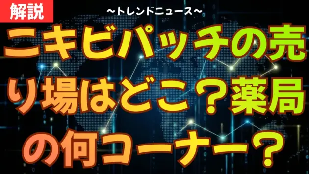 ニキビパッチの売り場はどこ？薬局の何コーナー？ドンキ等取扱店も