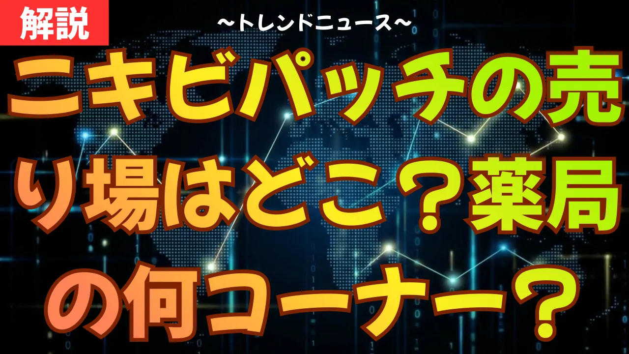 ニキビパッチの売り場はどこ？薬局の何コーナー？ドンキ等取扱店も