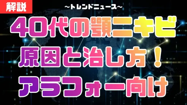 40代の顎ニキビ原因と治し方！アラフォー向け「肌と体」の改善術
