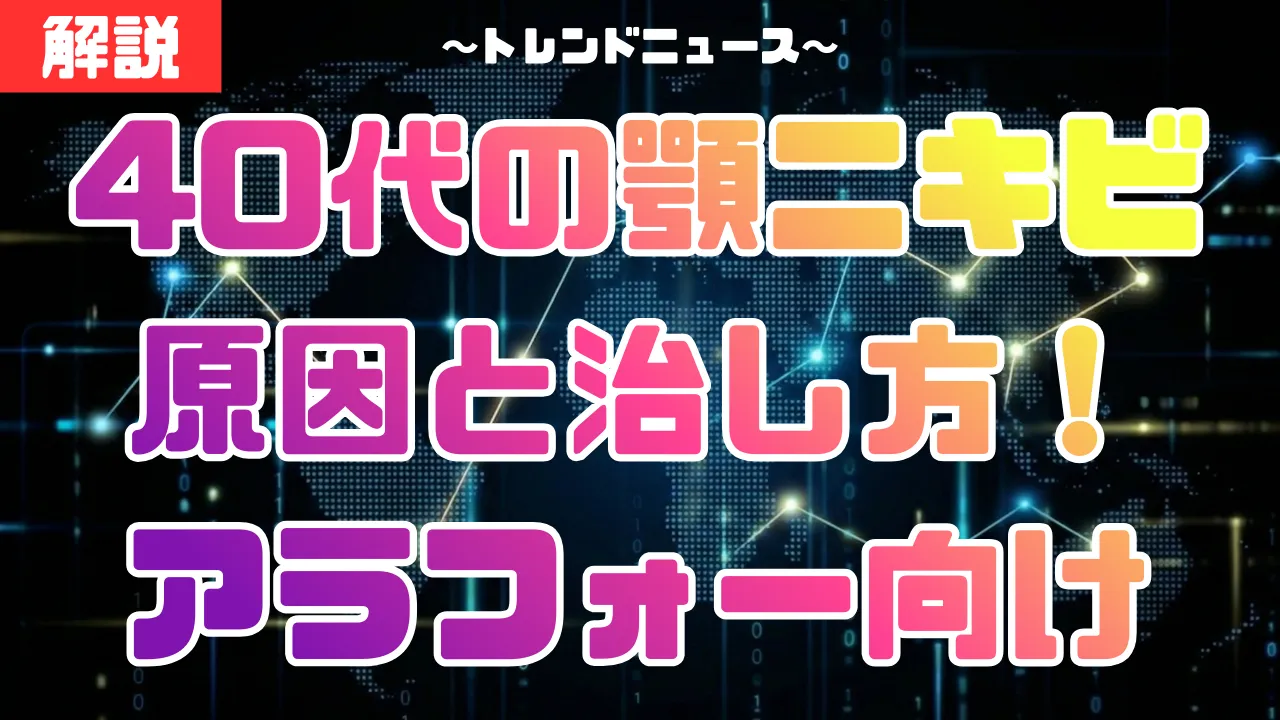 40代の顎ニキビ原因と治し方！アラフォー向け「肌と体」の改善術