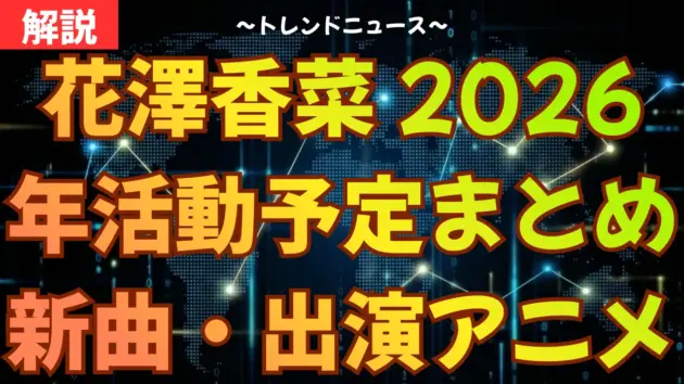 花澤香菜 2026年活動予定まとめ｜新曲・出演アニメ・イベント情報を徹底解説