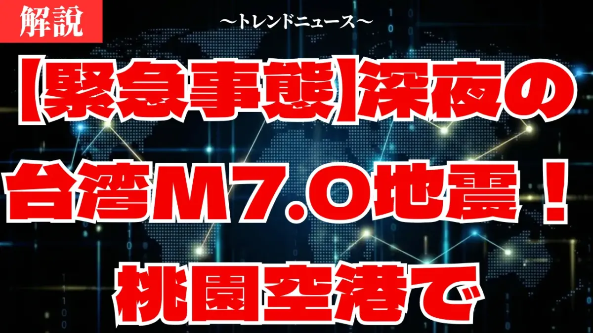 【緊急事態】深夜の台湾M7.0地震！桃園空港で天井落下 現地の揺れと被害状況まとめ