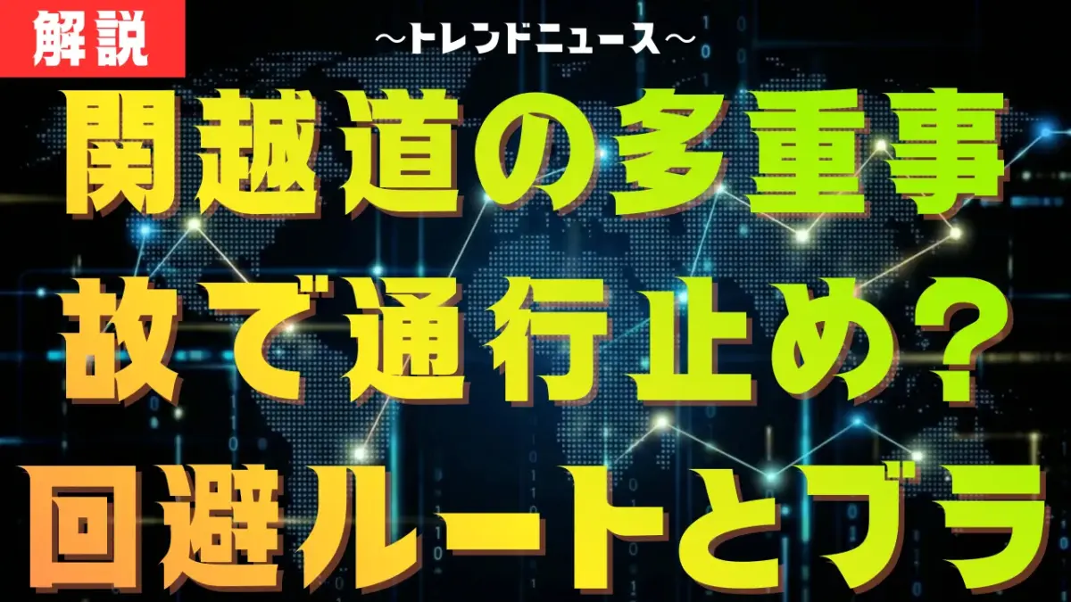 関越道の多重事故で通行止め？回避ルートとブラックアイスバーンの恐怖