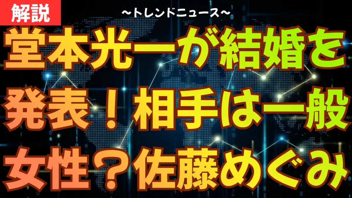堂本光一が結婚を発表！相手は一般女性？佐藤めぐみとの関係やコメント全文