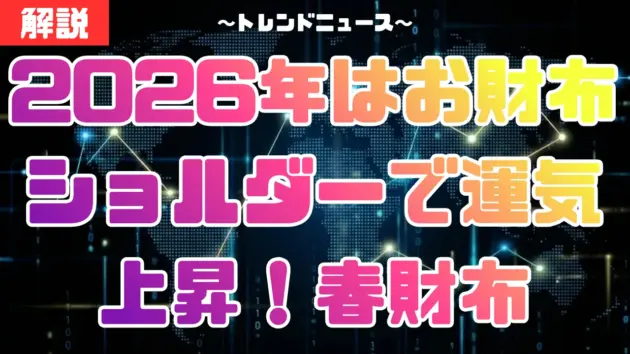 2026年お財布ショルダーで運気上昇！トレンド春財布の選び方