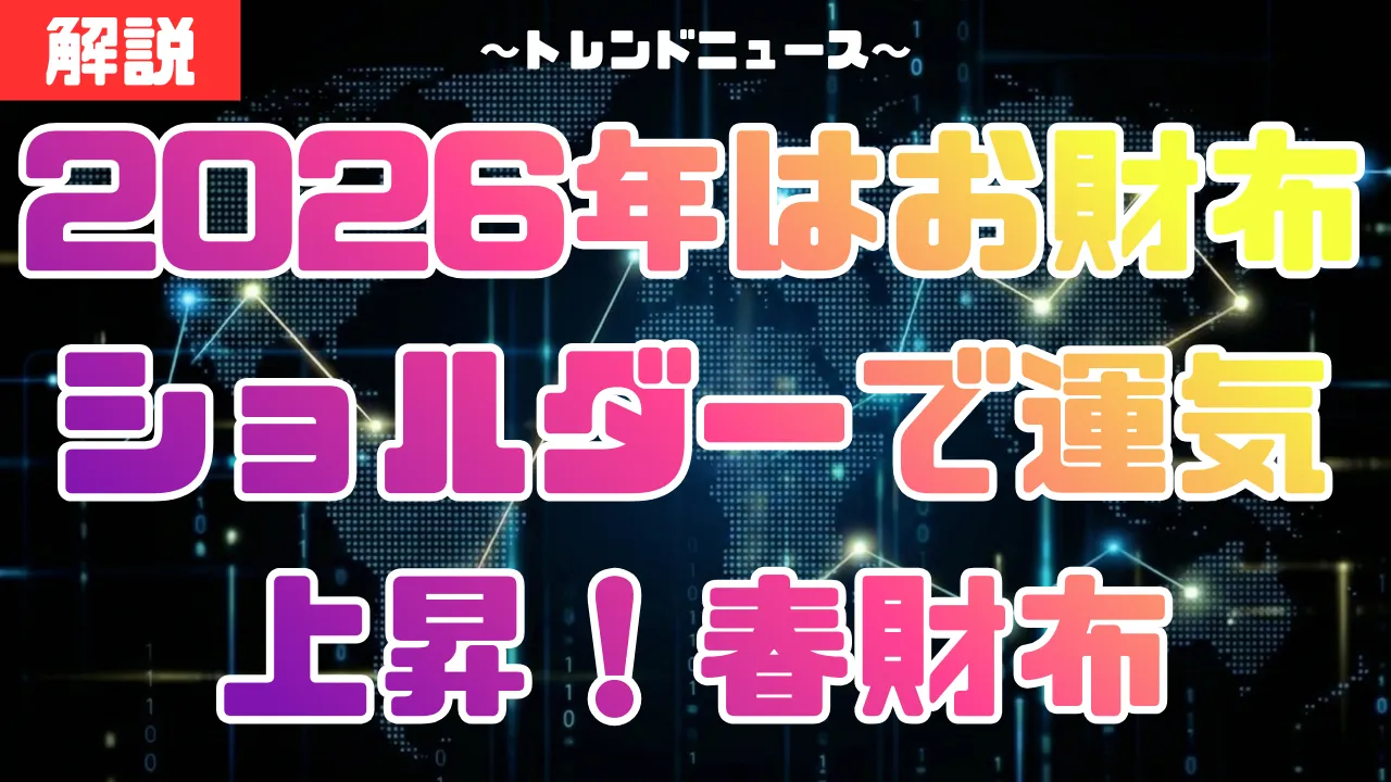 2026年お財布ショルダーで運気上昇！トレンド春財布の選び方