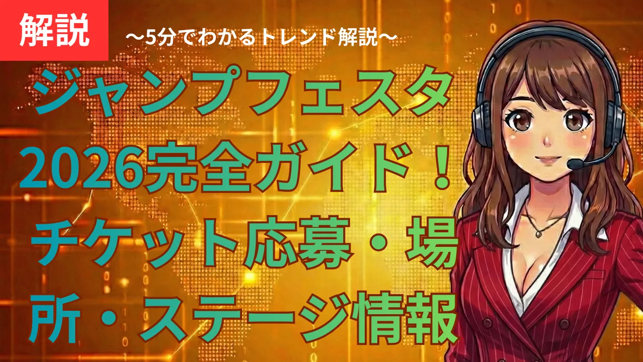 ジャンプフェスタ 2026完全ガイド！チケット応募・場所・ステージ情報を解説