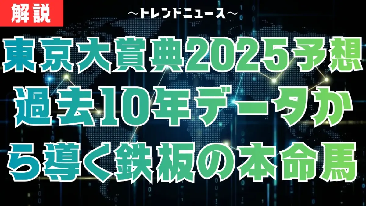 【東京大賞典2025予想】信頼度90%の軸！死の枠番に注意せよ