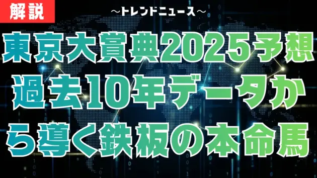 【東京大賞典2025予想】信頼度90%の軸！死の枠番に注意せよ