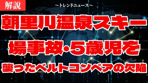朝里川温泉スキー場事故の真相｜5歳児を襲ったベルトコンベアの欠陥