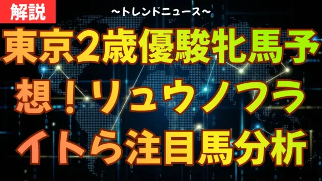 2025東京2歳優駿牝馬予想！リュウノフライトら注目馬を徹底分析