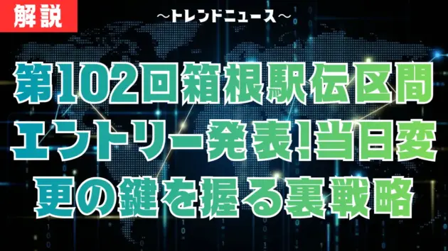 第102回箱根駅伝区間エントリー発表！当日変更の鍵を握る裏戦略