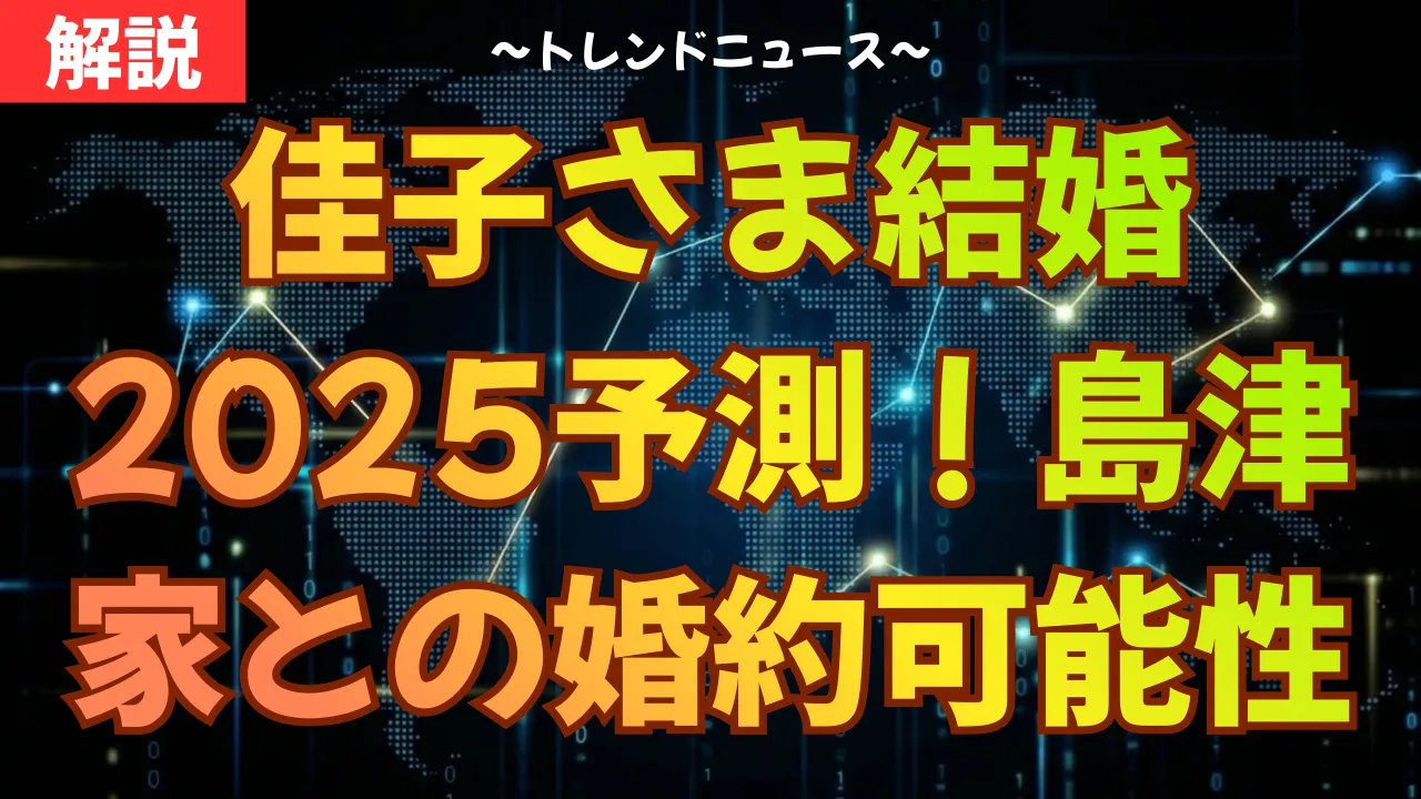 佳子さま結婚2025予測！島津家との婚約発表の可能性を徹底解説