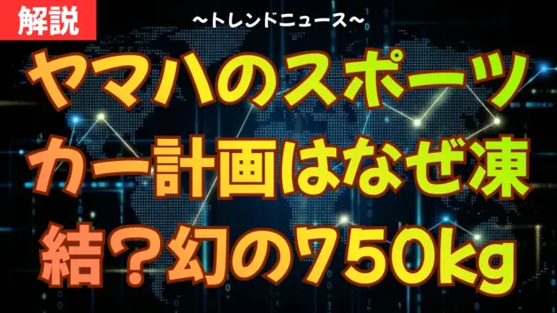 ヤマハのスポーツカー計画はなぜ凍結？幻の750kgマシンの行方