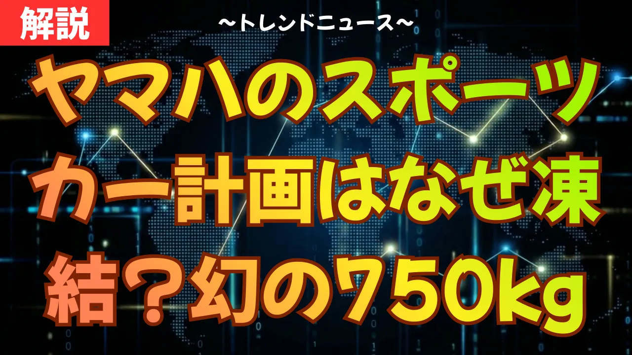 ヤマハのスポーツカー計画はなぜ凍結？幻の750kgマシンの行方