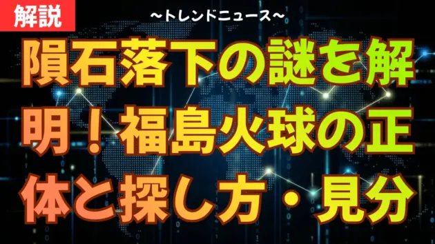 隕石落下の謎を解明！福島火球の正体と探し方・見分け方完全版