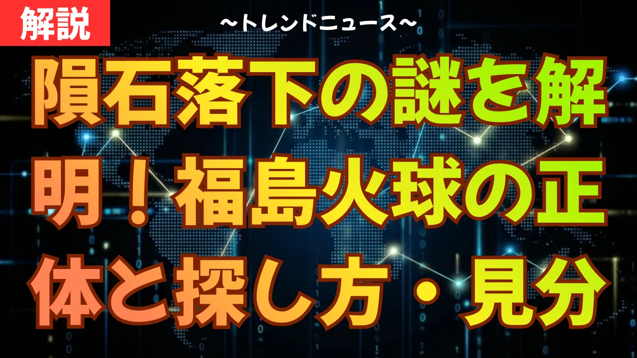 隕石落下の謎を解明！福島火球の正体と探し方・見分け方完全版