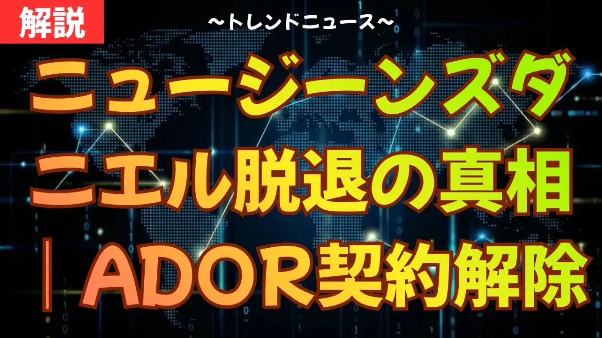 ニュージーンズダニエル脱退の真相｜ADOR契約解除の全貌