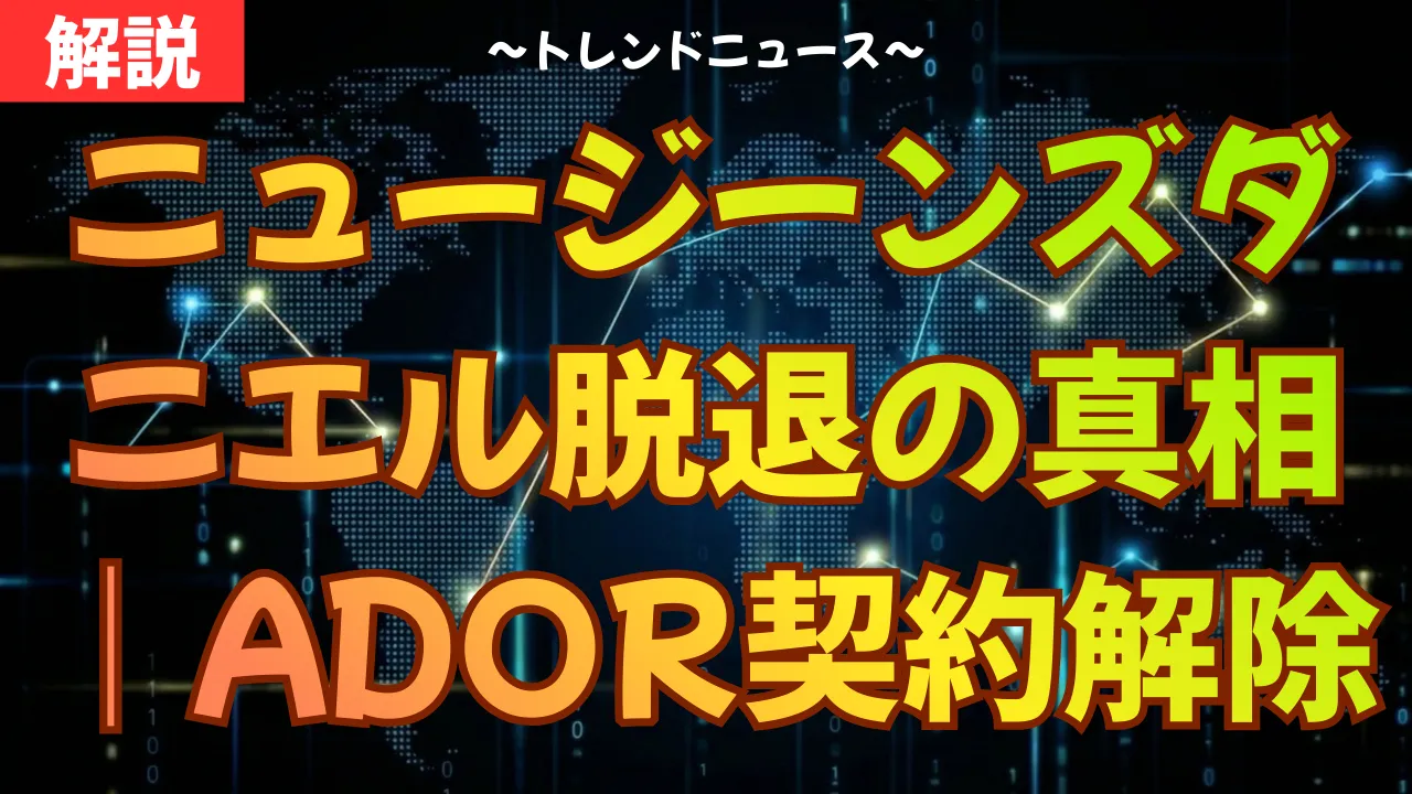 ニュージーンズダニエル脱退の真相｜ADOR契約解除の全貌